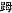 [/alt][/img]趾甲皮瓣加髂骨移植再造拇指，获得外形良好的拇指，但对足部功能影响较大。</p><p>3.转移正常示指再造拇指　又称示指拇指化。Ⅱ、Ⅲ度拇指缺损，如不能采用上述方法再造拇指，可考虑转移正常示指。此法优点是保留神经血管及肌腱的连续性，易于成功，再造的拇指感觉、运动功能良好。其缺点是用正常示指，代价较大，手术方法与残指转移法相同，但应注意拇指长度，不可过长。</p><p>4.皮管加植骨法再造拇指　方法是第一掌骨残端植骨，用皮管（如锁骨下皮管）包埋，3～4周后断蒂，形成拇指。用此法再造的拇指，循环感觉都很差，常冻伤或烫伤，功能不好，现已基本废弃，仅在个别情况下应用。为改善感觉功能，可切取环指一侧带神经血管蒂的岛状皮瓣，转移至拇指皮管上（常转移至指尖及尺侧），使该区有良好的感觉（图3-112）。</p><p>[img]https://baike.zhuayao.net/Uploads/zyzy/lilunshuji/gukexue/gukexue114.jpg[alt]用环指岛状皮瓣重建拇指感觉