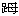 [/alt][/img]及第2趾肌力常有减退。腰5骶1间突出（骶1神经根受压）时，小腿外后及足外侧感觉减退，第3、4、5趾肌力减退，跟腱反射减退或消失。神经压迫症状严重者患肢可有肌肉萎缩。</p><p>如突出较大，或为中央型突出，或纤维环破裂髓核碎片突出至椎管者，可出现较广泛的神经根或马尾神经损害症状，患侧麻木区常较广泛，可包括髓核突出平面以下患侧臀部、股外侧、小腿及足部。中央型突出往往两下肢均有神经损伤症状，但一侧较重；应注意检查鞍区感觉，常有一侧减退，有时两侧减退，常有小便失控，湿裤尿床，大便秘结，性功能障碍，甚至两下肢部分或大部瘫痪。</p><p>（七）影像检查</p><p>需拍腰骶椎的正、侧位片，必要时加照左右斜位片。常有脊柱侧弯，有时可见椎间隙变窄，椎体边缘唇状增生。X线征象虽不能作为确诊腰椎间盘突出症的依据，但可借此排除一些疾患，如腰椎结核、骨性关节炎、骨折、肿瘤和脊椎滑脱等。重症患者或不典型的病例，在诊断有困难时，可考虑作脊髓碘油造影、CT扫描和磁共振等特殊检查，以明确诊断及突出部位。上述检查无明显异常的患者并不能完全除外腰椎间盘突出。</p><p>大多数腰椎间盘突出症患者，根据临床症状或体征即可作出正确的诊断。主要的症状和体征是：①腰痛合并“坐骨神经痛”，放射至小腿或足部，直腿抬高试验阳性；②在腰4-5或腰5骶1棘间韧带侧方有明显的压痛点，同时有至小腿或足部的放射性痛；③小腿前外或后外侧皮肤感觉减退，[img]https://baike.zhuayao.net/Uploads/zyzy/lilunshuji/gukexue/gukexue197.gif[alt]