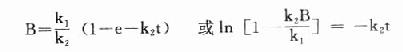 [/alt][/img]</p><p>当t足够大时，e-k<sub>2</sub>t→0，此时B浓度不变达到稳态，此时B的浓度为Bss，代入上式：</p><p>首先可得　Bss＝k<sub>1</sub>/k<sub>2</sub></p><p>以及ln[1－B/Bss] ＝－k<sub>2</sub>t</p><p>同时在稳态下，k<sub>2</sub>是指示酶正向反应的常数，在一级反应中k<sub>2</sub>＝Vi/(Km)i。</p><p>令F＝B/Bss，此即在时间t时产物B为其稳态浓度的百分数，一般选用0.99。</p><p>最后可得公式：</p><p>[img]https://baike.zhuayao.net/Uploads/zyzy/lilunshuji/linchuangshengwuhuaxue/linchuangshengwuhuaxue192.jpg[alt]