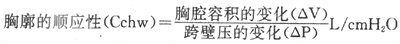 [/alt][/img]</p><p>跨壁压为胸膜腔内压与胸壁外大气压之差。正常人胸廓顺应性也是0.2L/cmH<sub>2</sub>0。胸廓顺应性可因肥胖、胸廓畸形、胸膜增厚和腹内占位病变等而降低。</p><p>因为肺和胸廓的弹性阻力呈串联排列，所以肺和胸廓的总弹性阻力是两者弹性阻力之和，如以顺应性来表示，即：</p><p>[img]https://baike.zhuayao.net/Uploads/zyzy/lilunshuji/shenglixue/shenglixue077.gif[alt]
