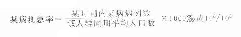 [/alt][/img]</p><p>现患率与发病率密切相关，但含义不同。发病率是指某一时间内某人群中发生某病新发病例数。现患率则指某时期（或时点）某人群中现有某病病例数，而不管这些病例的发生时间。</p><p>现患率包括两类，即时点现患率和期间现患率。使用现患率时，若未加任何说明，一般是指时点现患率。］</p><p>[img]https://baike.zhuayao.net/Uploads/zyzy/lilunshuji/yufangyixue/yufangyixue188.jpg[alt]